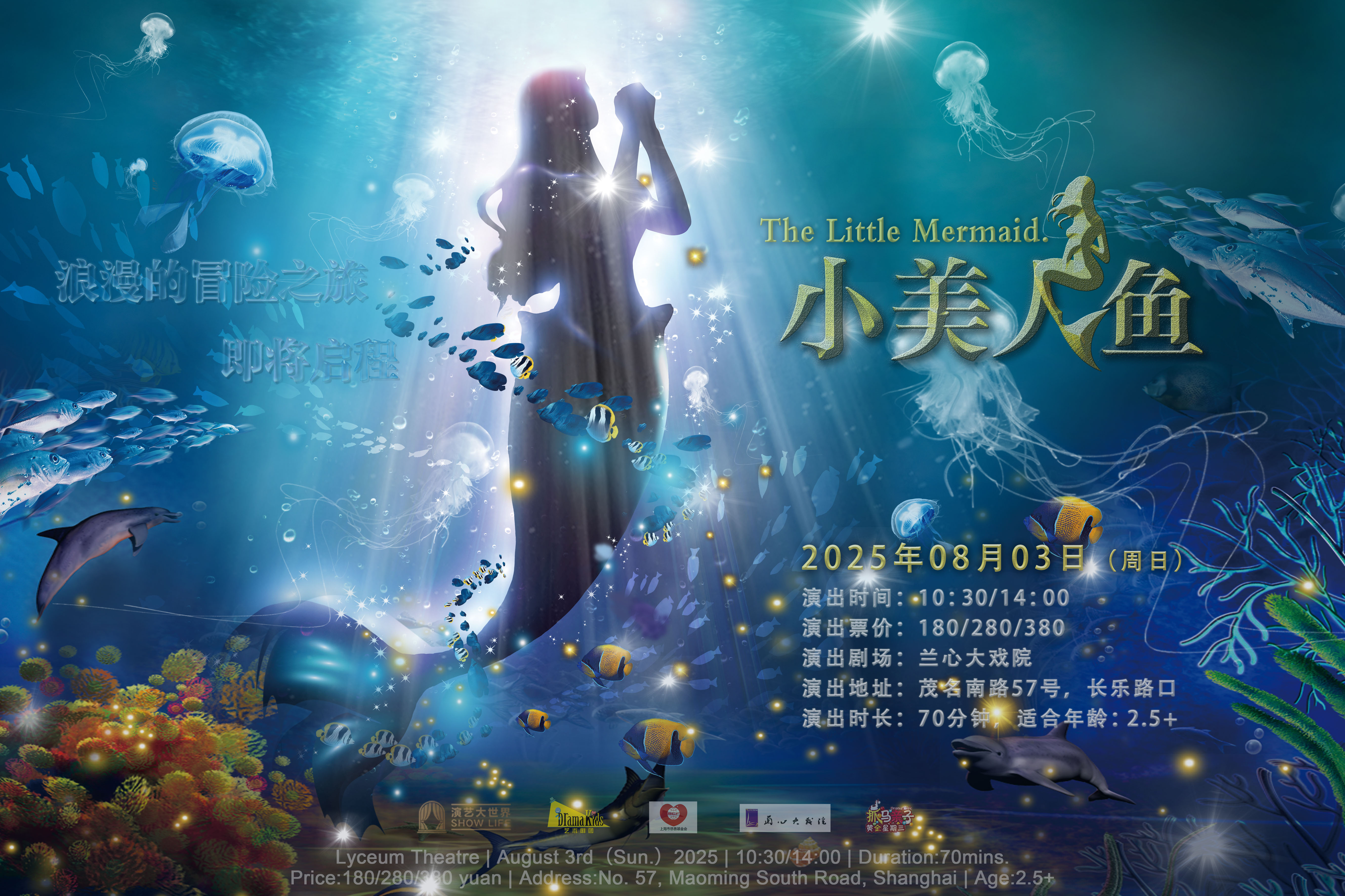 DramaKids抓马亲子·梦幻励志童话剧《小美人鱼 The Little Mermaid》